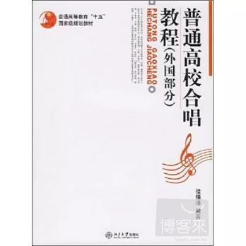 普通高校合唱教程.外國部分