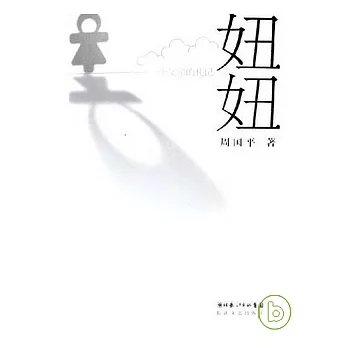 妞妞︰一個父親的札記