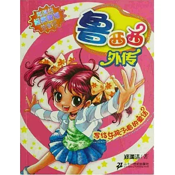 魯西西外傳:寫給女孩子看的童話魯--鄭淵潔經典童話注音版