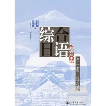 1CD-綜合日語(第一冊)練習冊