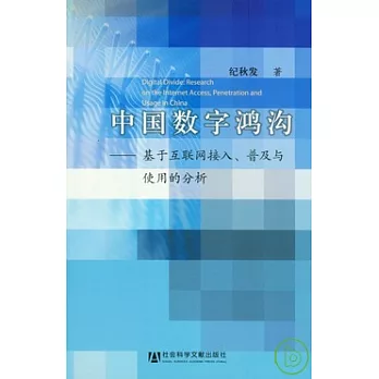 中國數字鴻溝︰基于互聯網接入、普及與使用的分析