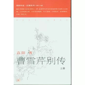 曹雪芹別傳（全二冊）