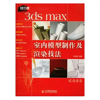 3ds max室內模型制作及瀉染技法（附贈4CD-ROM）