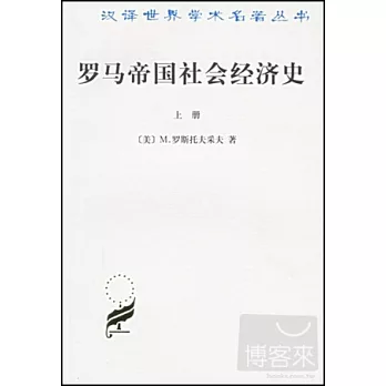 羅馬帝國社會經濟史 全2冊