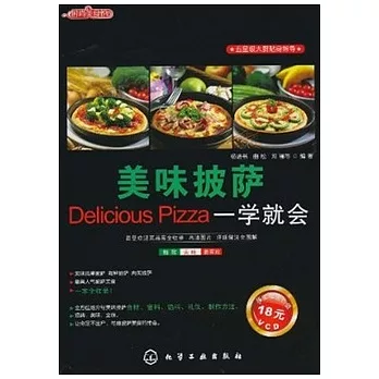 美味披薩一學就會（附贈VCD光盤）
