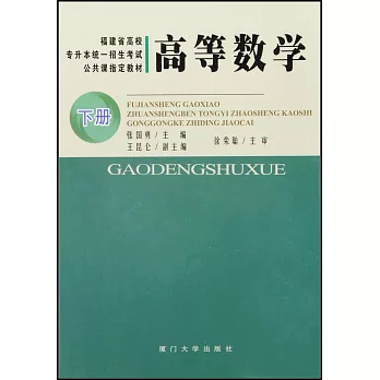 福建省高校專升本統一招生考試指定教材.高等數學 下冊