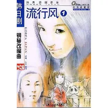 韓日劇鋼琴改編曲