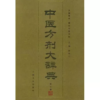 中醫方劑大辭典（第七冊）