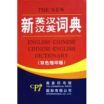 新英漢漢英詞典（雙色縮印版）