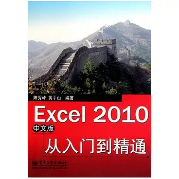 Excel 2010中文版從入門到精通