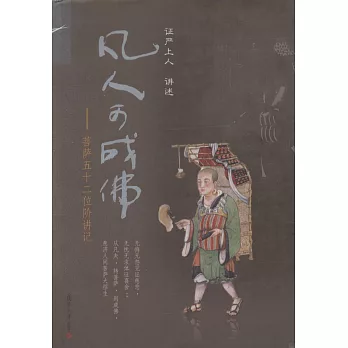 凡人可成佛：菩薩五十二位階講記
