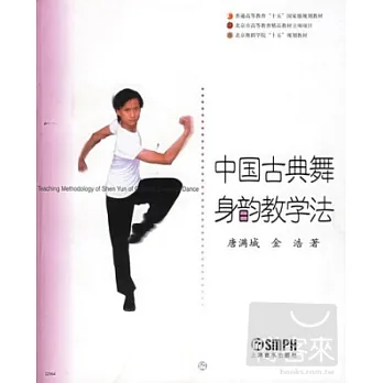 中國古典舞身韻教學法