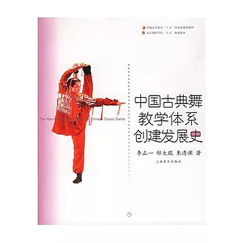 中國古典舞教學體系創建發展史