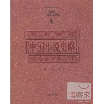 中國小說史略 插圖本