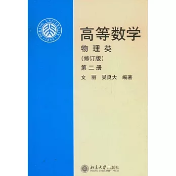 高等數學:物理類修訂版（第二冊）