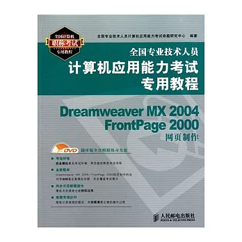 Dreamweaver MX 2004/FrontPage 2000網頁制作（附贈光盤）