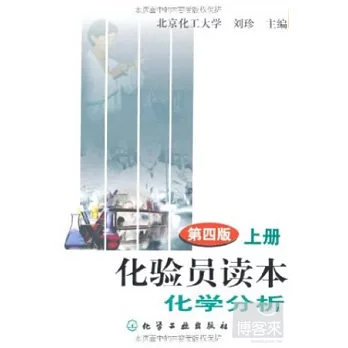 化驗員讀本.上冊:化學分析