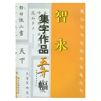 智永集字作品五十幅