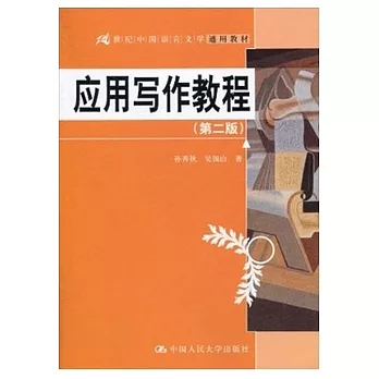 應用寫作教程（第二版）