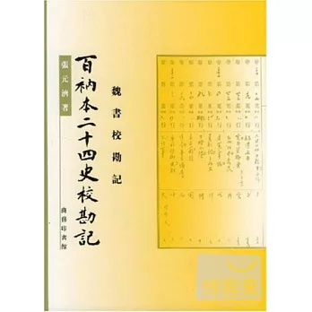 百衲本二十四史校勘記 魏書校勘記