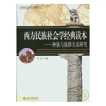 西方民族社會學經典讀本︰種族與族群關系研究