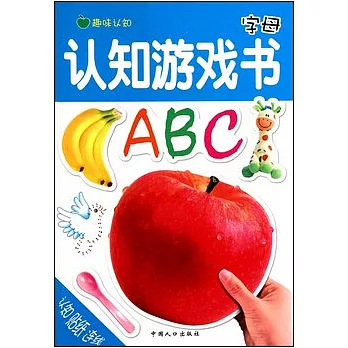 認知游戲書.字母
