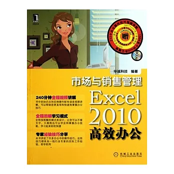 Excel 2010高效辦公:市場與銷售管理（附贈光盤）