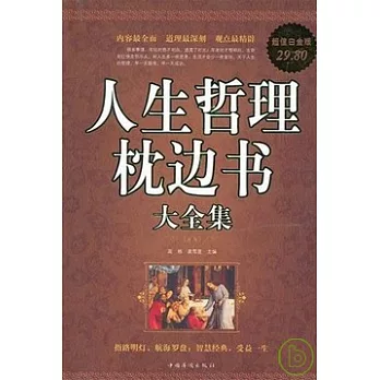 人生哲理枕邊書大全集 超值白金版