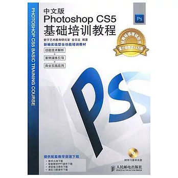 中文版Photoshop CS5基礎培訓教程（附贈光盤）