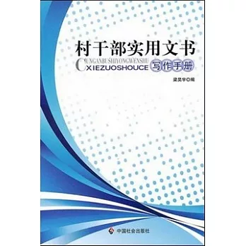 村干部實用文書寫作手冊