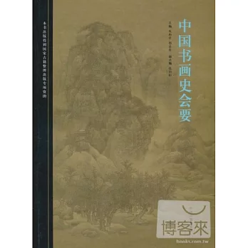 中國書畫史會要