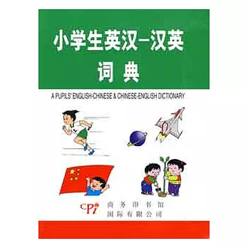 小學生語言工具書系列.小學生英漢-漢英詞典