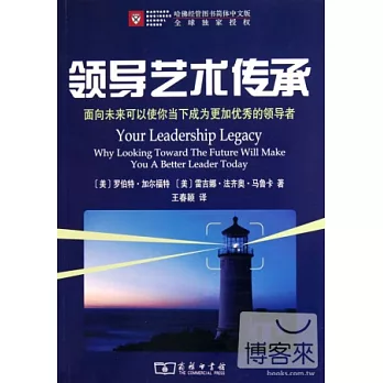 領導藝術傳承：面向未來可以使你當下成為更加優秀的領導者
