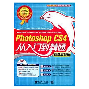 Photoshop CS4從入門到精通︰創意案例版（附贈光盤）