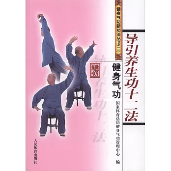 健身氣功·導引養生功十二法