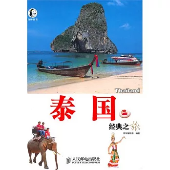 泰國經典之旅