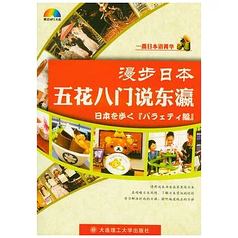 漫步日本︰五花八門說東瀛（漢日對照‧附贈光盤）