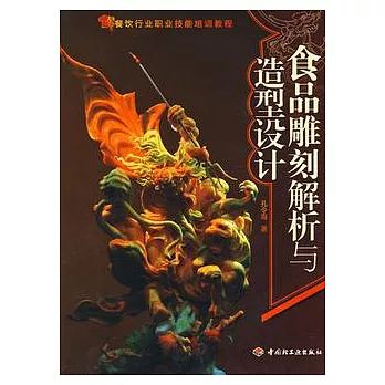 食品雕刻解析與造型設計