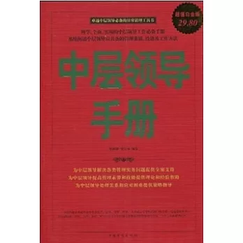 中層領導手冊(ZZBW)