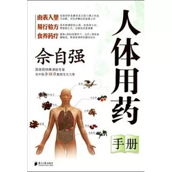 佘自強人體用藥手冊