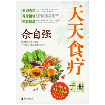 佘自強天天食療手冊