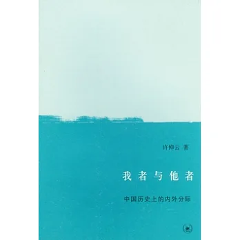 我者與他者︰中國歷史上的內外分際