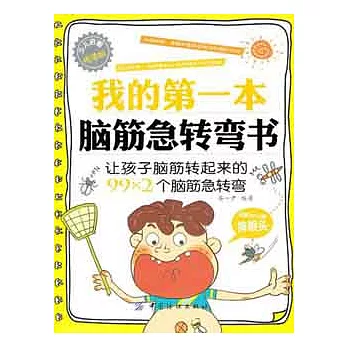 我的第一本腦筋急轉彎書