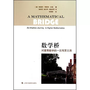 數學橋︰對高等數學的一次觀賞之旅