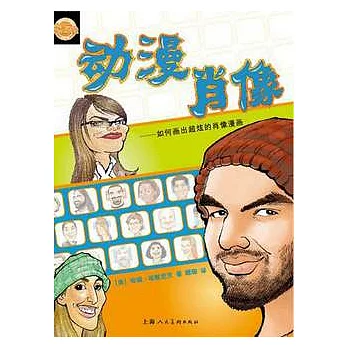 動漫肖像︰如何畫出超炫的肖像漫畫