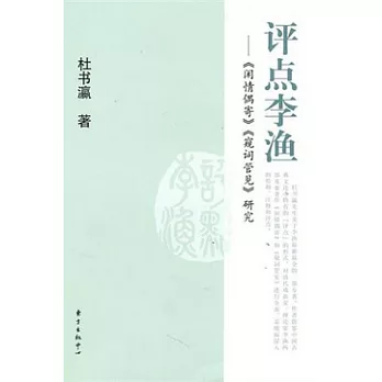 評點李漁︰《閑情偶寄》、《窺詞管見》研究