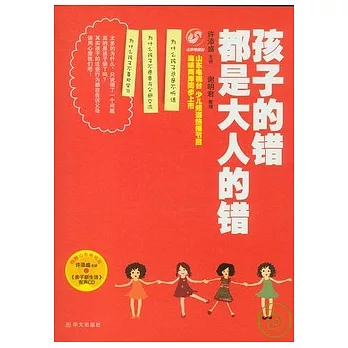 孩子的錯都是大人的錯（附贈CD）