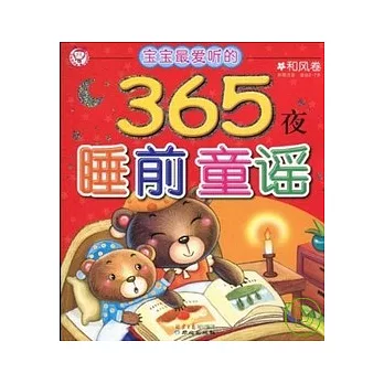 寶寶最愛听的365夜睡前童謠.和風卷