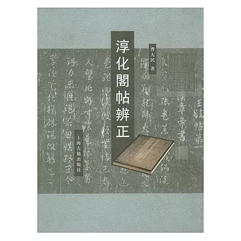 淳化閣帖辨正（繁體版）