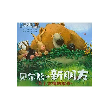 貝爾熊的新朋友